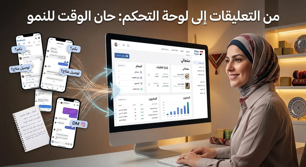 من الرسائل الخاصة إلى لوحة التحكم: لماذا يحتاج عملك إلى واجهة متجر حقيقية