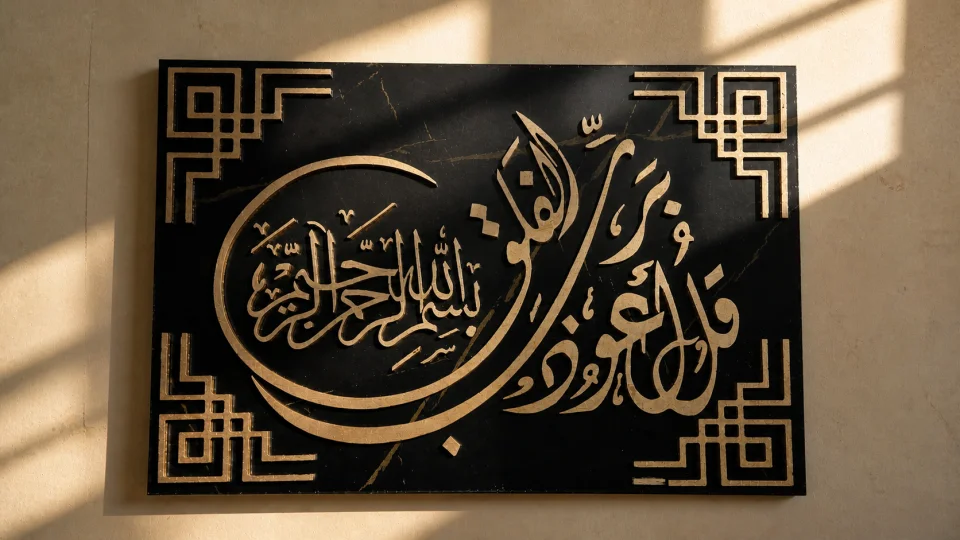 لوحة جدارية خشبية مع آية قرآنية من الخشب البارز